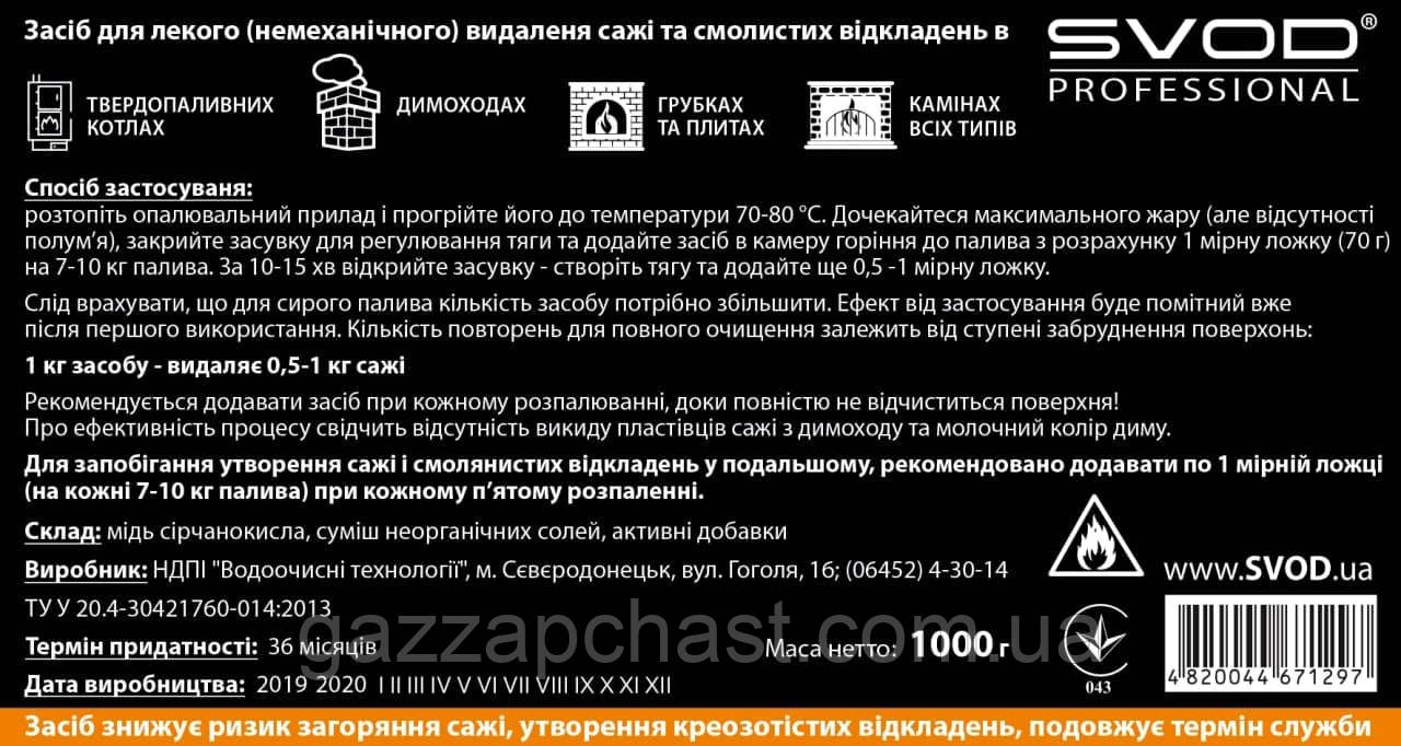 Засіб для видалення сажі СВОД (1кг) (СВ46) - Зображення 3